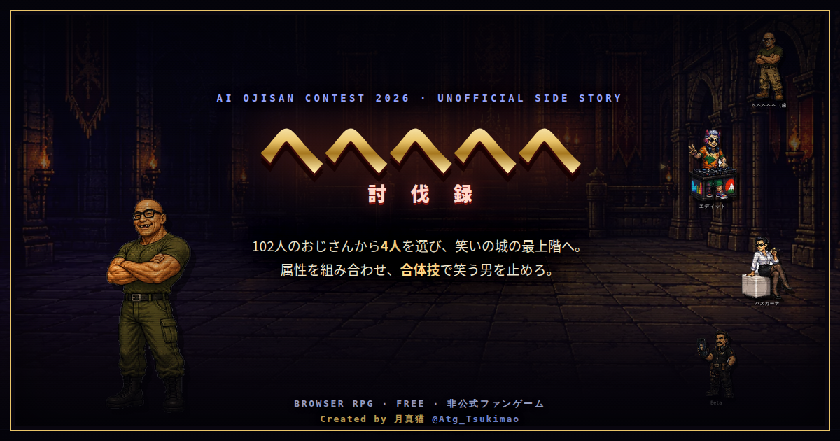 へへへへへ討伐録